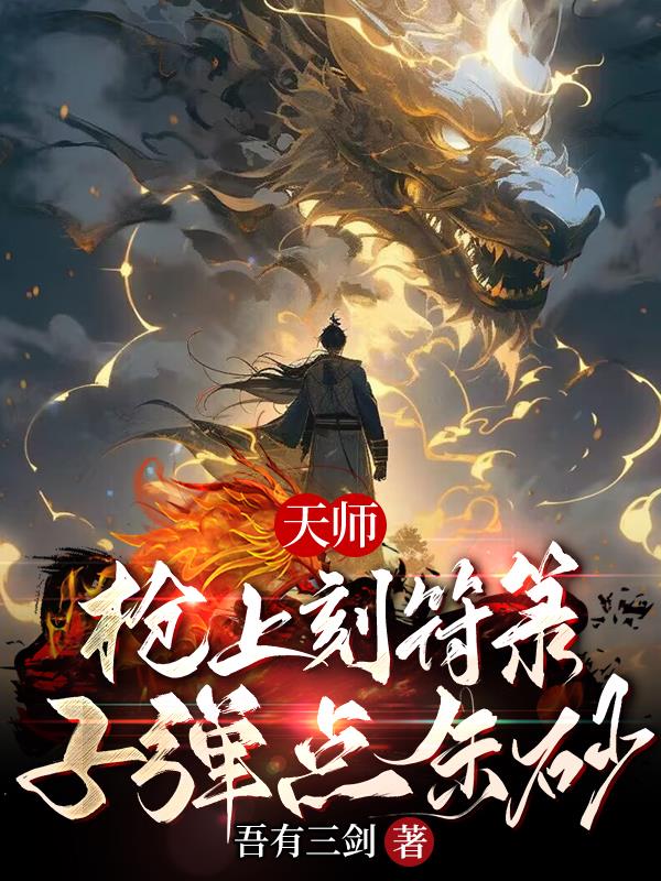 天师:枪上刻符箓,子弹点朱砂